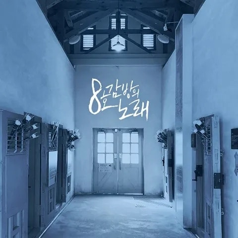 유관순과 안예은, 100년을 잇는 노래 - 8호 감방의 노래