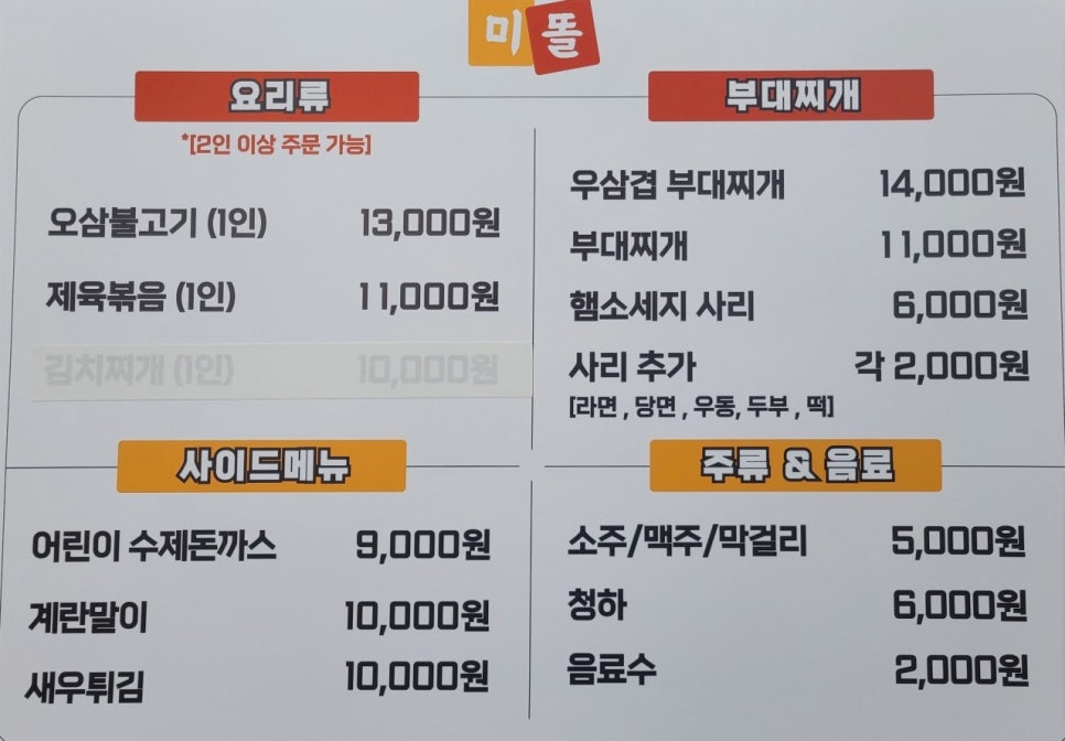 미똘 오모가리부대찌개 본점 사진 1