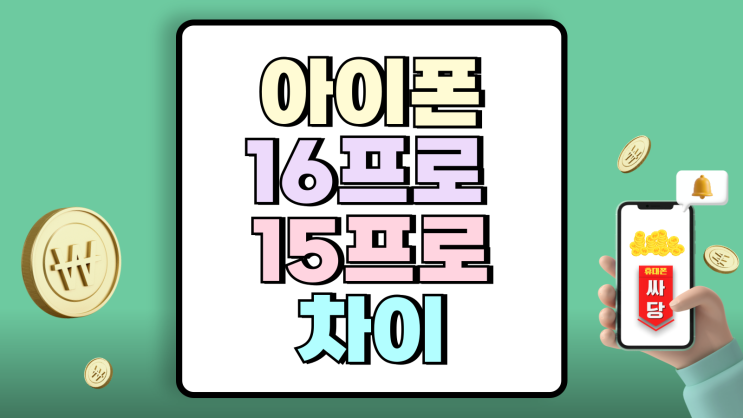 아이폰 16프로 15프로 차이 성능 실사용 체감 공유 아이폰 16프로 15프로 차이 성능 실사용 체감 공유