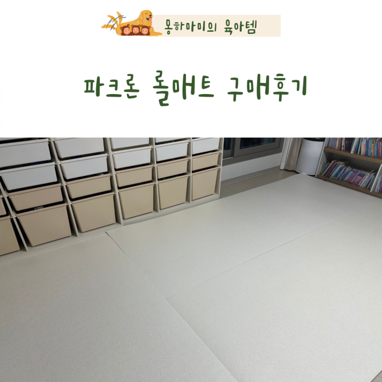  파크론매트 구매후기 아기 키우는 집 강아지 층간소음매트 추천템