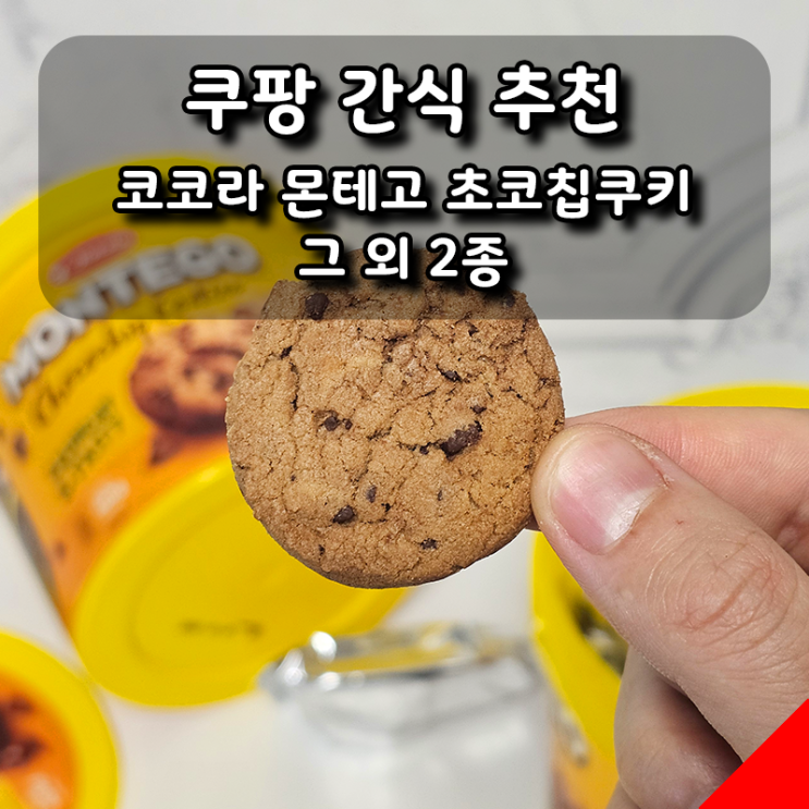  쿠팡 간식 단짠단짠 중독성 폭발 코코라 몬테고 초코칩쿠키, 그 외 2종 후기