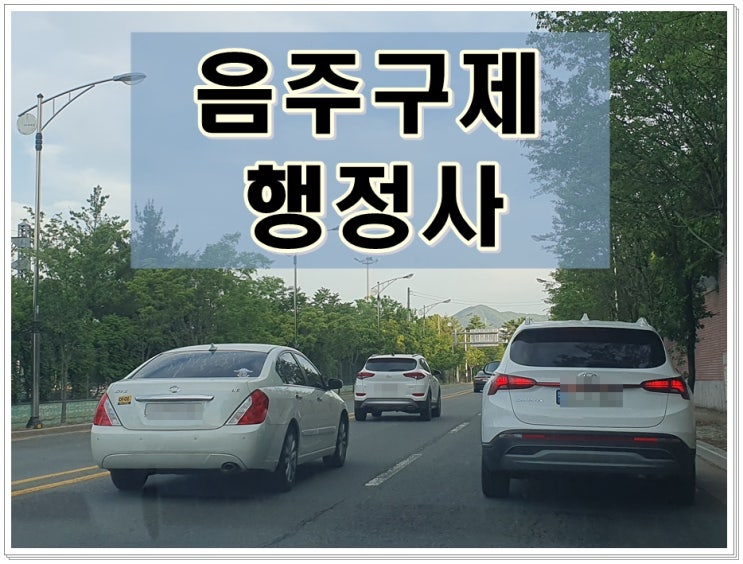  평택 행정사 음주운전 구제 상황별 도움을 받으려면