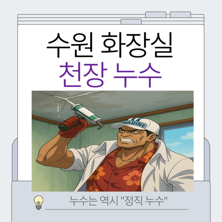  수원 천장 누수 오수배관수리 화장실 SMC천장교체 업체추천