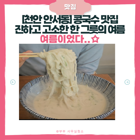  [천안 안서동] 콩국수 전문점 "플로르" | 콩국수 솔직리뷰 | 각원사 맛집