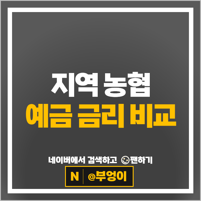 지역 농협 정기예금 금리 비교 특판 추천 지역 농협 정기예금 금리 비교 특판 추천