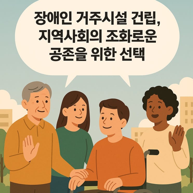  장애인 거주시설 건립 지역사회의 조화로운 공존을 위한 선택