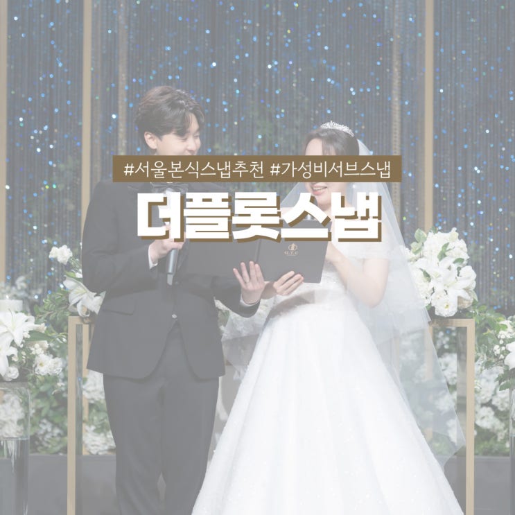  서울본식스냅추천 더플롯스냅 광명무역센터컨벤션 가성비 서브스냅 후기