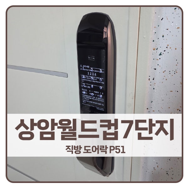  [서울 도어락 설치]마포구 상암월드컵파크7단지 직방 도어락 SHP-P51