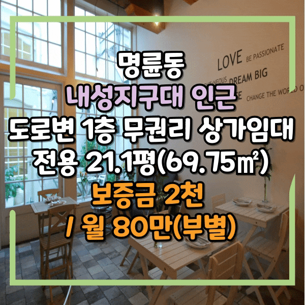  명륜동 무권리 상가임대, 1층 21평, 내성지구대 인근 도로변 상가 임대, 모든 업종 가능, 명륜아이파크2단지 앞이라 노출 좋아요.