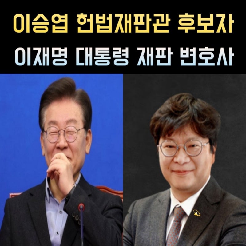 이승엽 헌법재판관 후보자 프로필, 나이 고향 학력 재산 판사경력 변호사