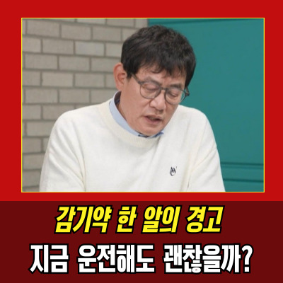  이경규약물운전 논란, 감기약도 단속 대상일까?