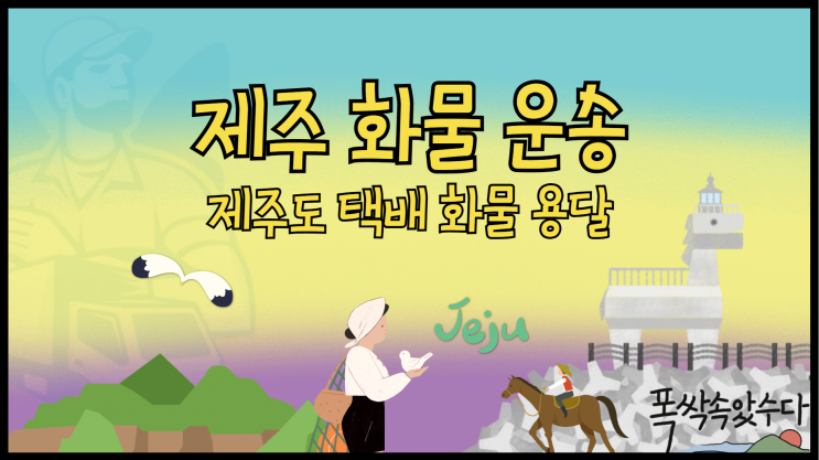 제주 화물 운송 제주도 택배 화물 제주 용달 비용은?