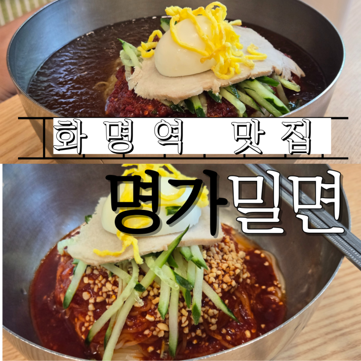  화명역 맛집 명가밀면 내돈내산