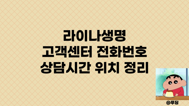 라이나생명 고객센터 전화번호 상담 시간 위치 정리