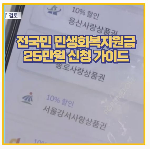  헷갈리는 전국민 민생회복지원금 25만원 받는법 부터 주의사항까지 생생 리뷰
