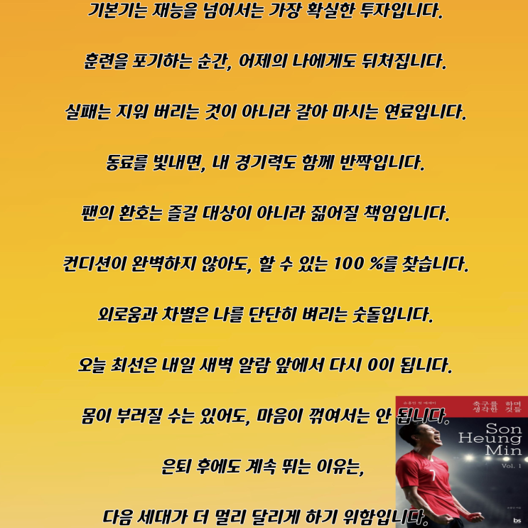 축구화를 꿰매며 배운 절대 가치[축구를 하며 생각한것들 /<b>손흥민</b>]