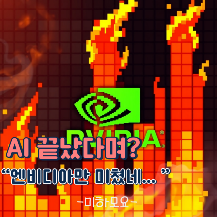 AI 망한다며? 근데 왜 엔비디아 주가만 오르는데?