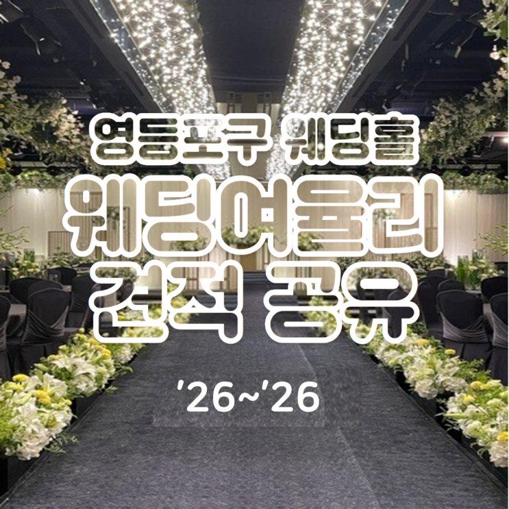  서울 영등포구 여의도 웨딩홀 웨딩여율리 견적 공유