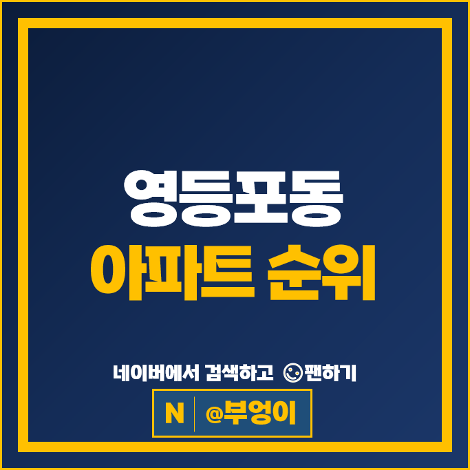 영등포동 아파트 매매 가격 순위 아크로타워스퀘어 당산푸르지오 영등포동 아파트 매매 가격 순위 아크로타워스퀘어 당산푸르지오
