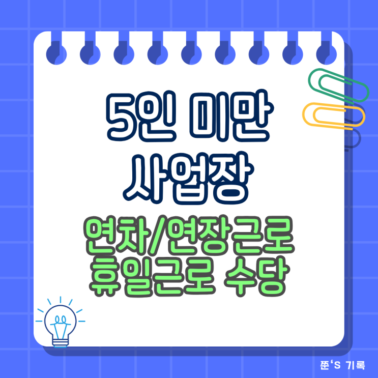  5인 미만 사업장 연차 휴가 연장근로 휴일근로 수당 계산 어떻게?