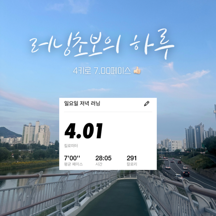  초보 러너 중랑천 러닝 시작 3km ~ 평발 온몸 부종 발저림 현상 극복중