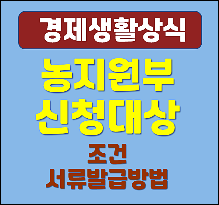  농지원부 신청대상 조건 필요서류 발급 방법