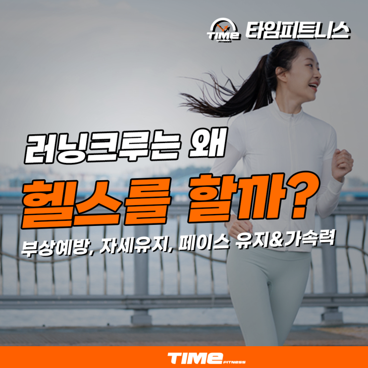  러닝크루는 왜 헬스를 할까? 평택고덕헬스장 타임피트니스