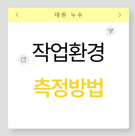  작업환경측정 뜻 대상 방법 주기 과태료 벌금 유해인자