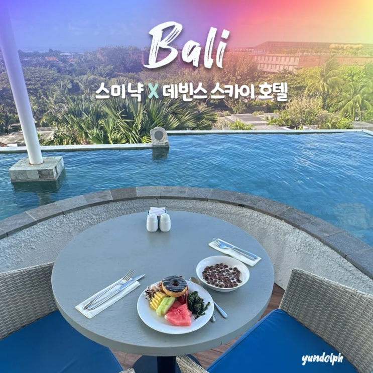  [발리•스미냑] 데빈스 스카이 호텔(De Vins Sky Hotel) 가성비 숙소 리뷰