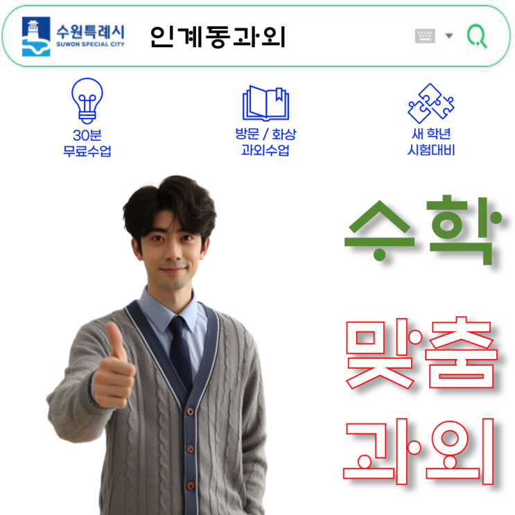 인계동 고2 수학과외 공부방법 추천 인계동 고2 수학과외 공부방법 추천