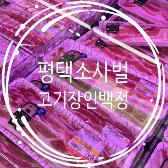  평택 뭉티기 및 돼지특수부위 고기장인백정 소사벌본점 후기