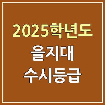 2025 을지대 수시등급, 예비번호 | 을지대학교 커트라인, 입결 2025 을지대 수시등급, 예비번호 | 을지대학교 커트라인, 입결