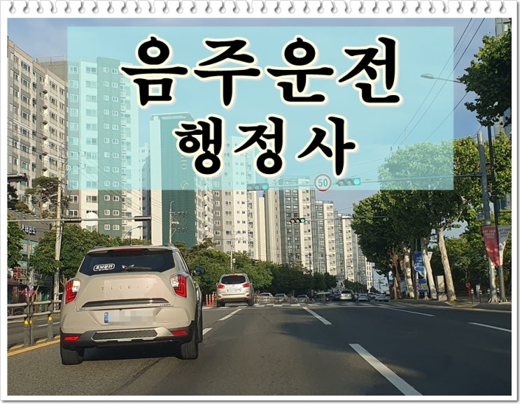  순천 행정사 음주운전 면허구제 바로 준비해야
