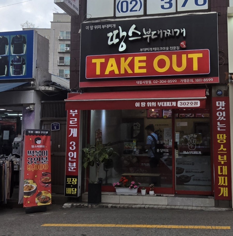땅스부대찌개 대림시장점 사진 2