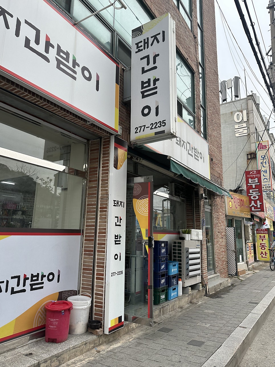 돼지간받이 사진 2