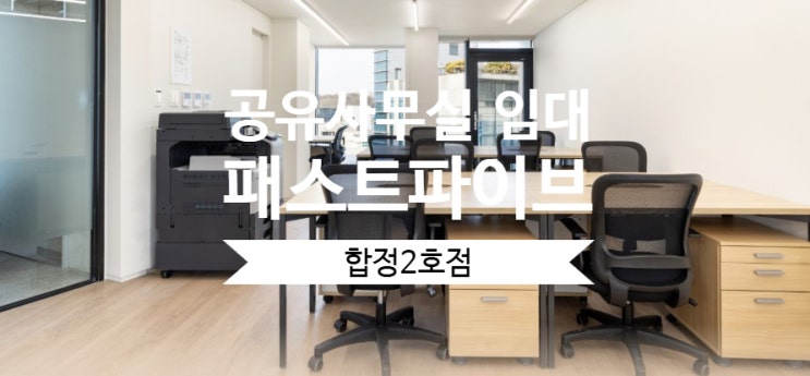  [공유사무실 임대 추천] 업무 몰입에 최적화된 패스트파이브 합정2호점!