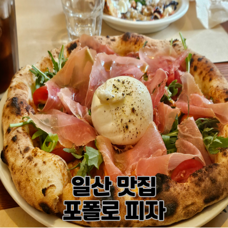  웨이팅 시간이 아깝지 않은_웨돔맛집 포폴로피자