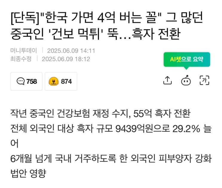 <b>중국인 건보</b> 먹튀 종료. 드디어 흑자 전환 시대!