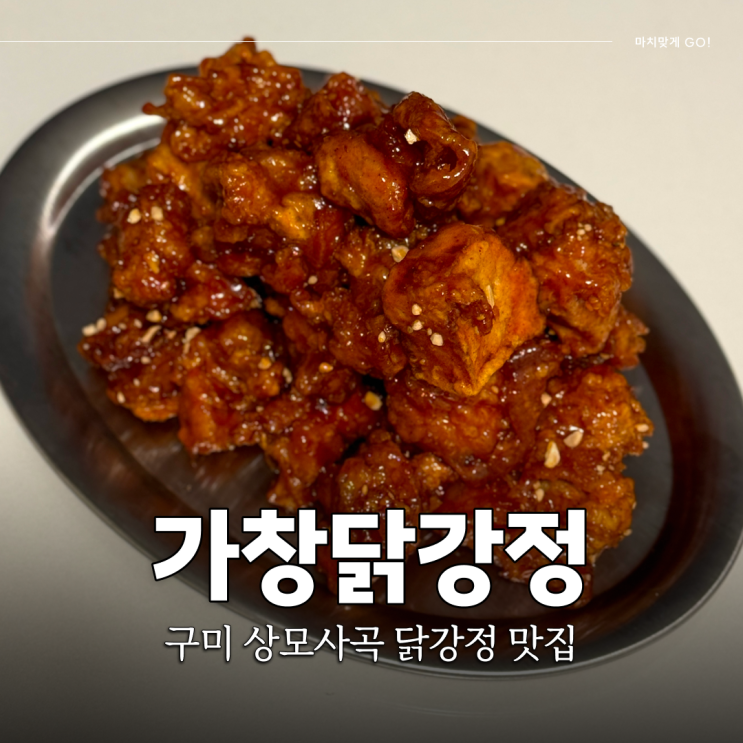  구미 상모동 맛집 배달 포장 맛집 가창닭강정 사곡점