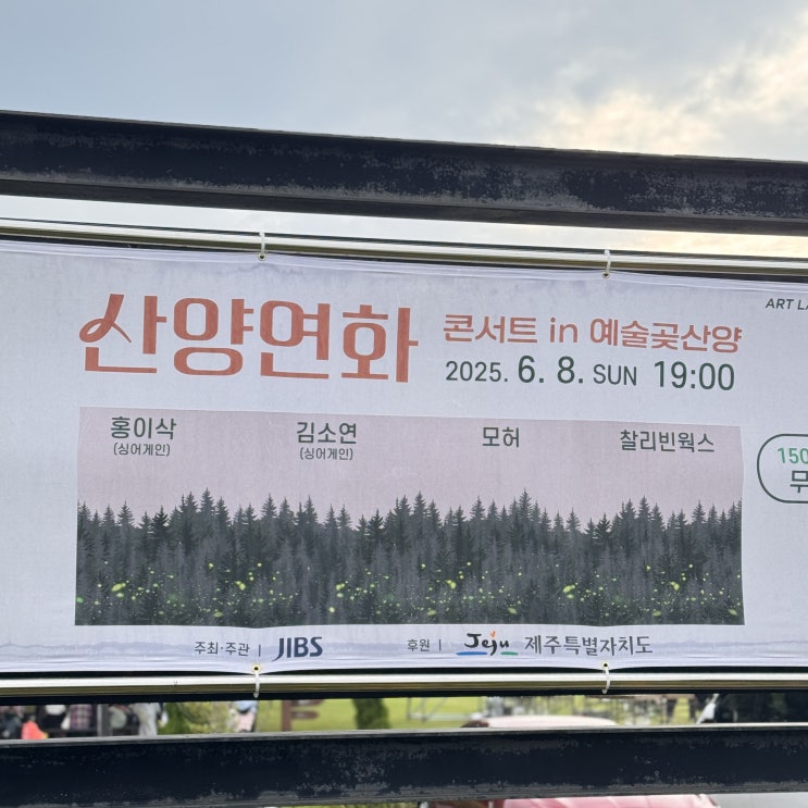  [공연 후기] 산양리에서 열린 특별한 음악공연, 산양연화