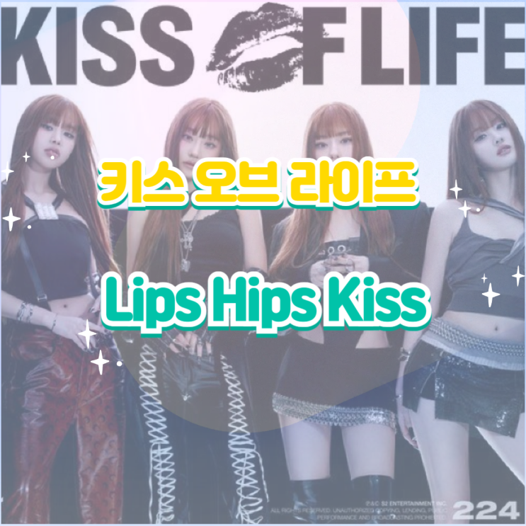 <b>키스 오브 라이프</b>(KISS OF... 힙스 <b>키스</b>) 듣기,가사,노래... 
