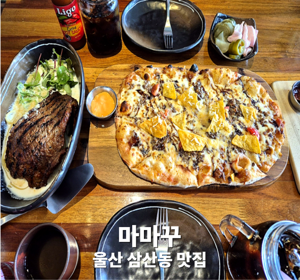  삼산동 파스타 피자 맛집 마마꾸, 여긴 데이트코스로 딱!
