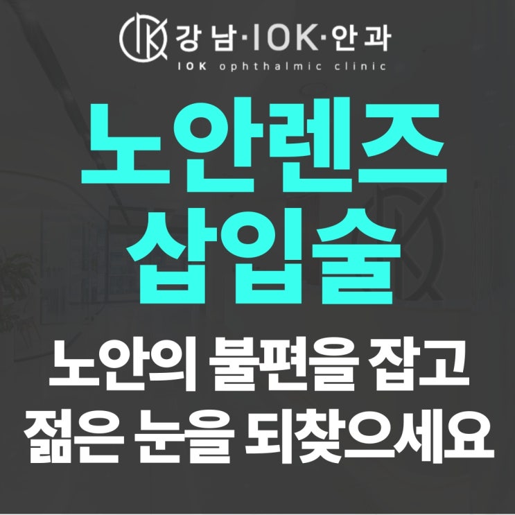  노안렌즈삽입술, 노안의 불편함 잡고 젊은 눈을 되찾는 방법
