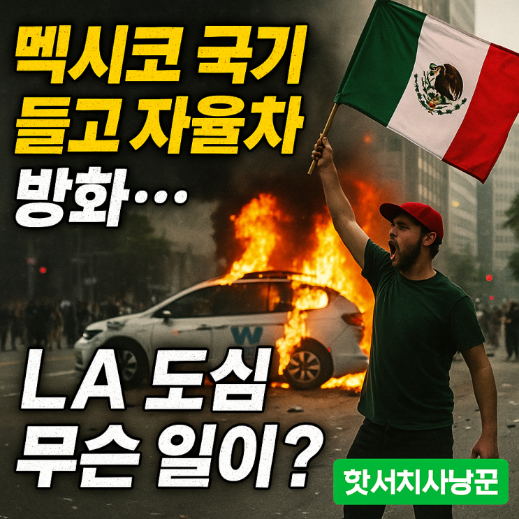 “<b>멕시코 국기</b> 들고 자율차 방화…LA 도심 무슨 일이 벌어진... 