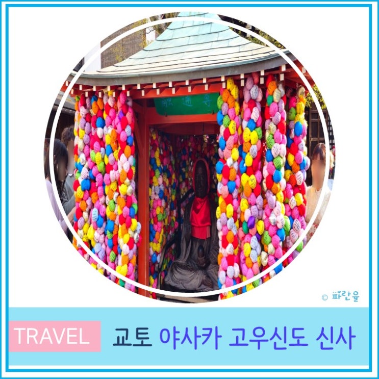  교토 당일치기 여행 인스타 핫플 야사카 고우신도 신사