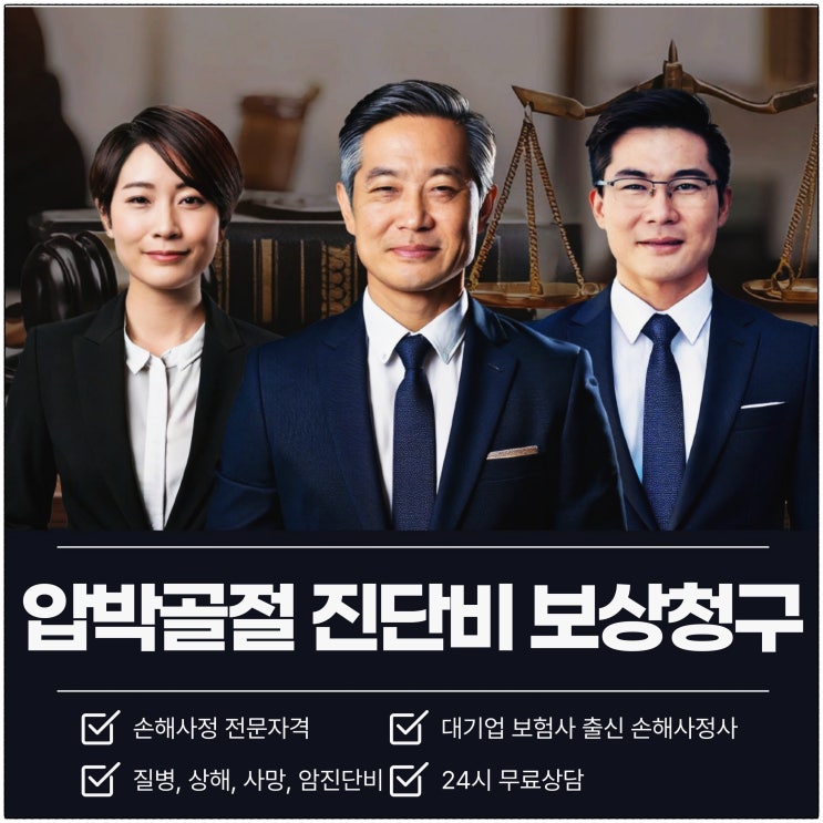 압박골절진단비 보험금 수령까지 필요한 보상 청구 상담을