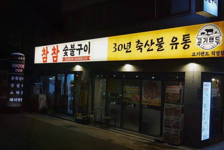  대구 상인동 맛집 추천! 데이트하기 좋은 참참숯불구이