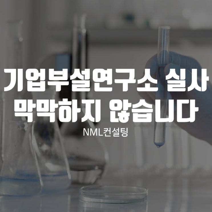  기업부설연구소 실사 NML 컨설팅이 함께라면 막막하지 않습니다