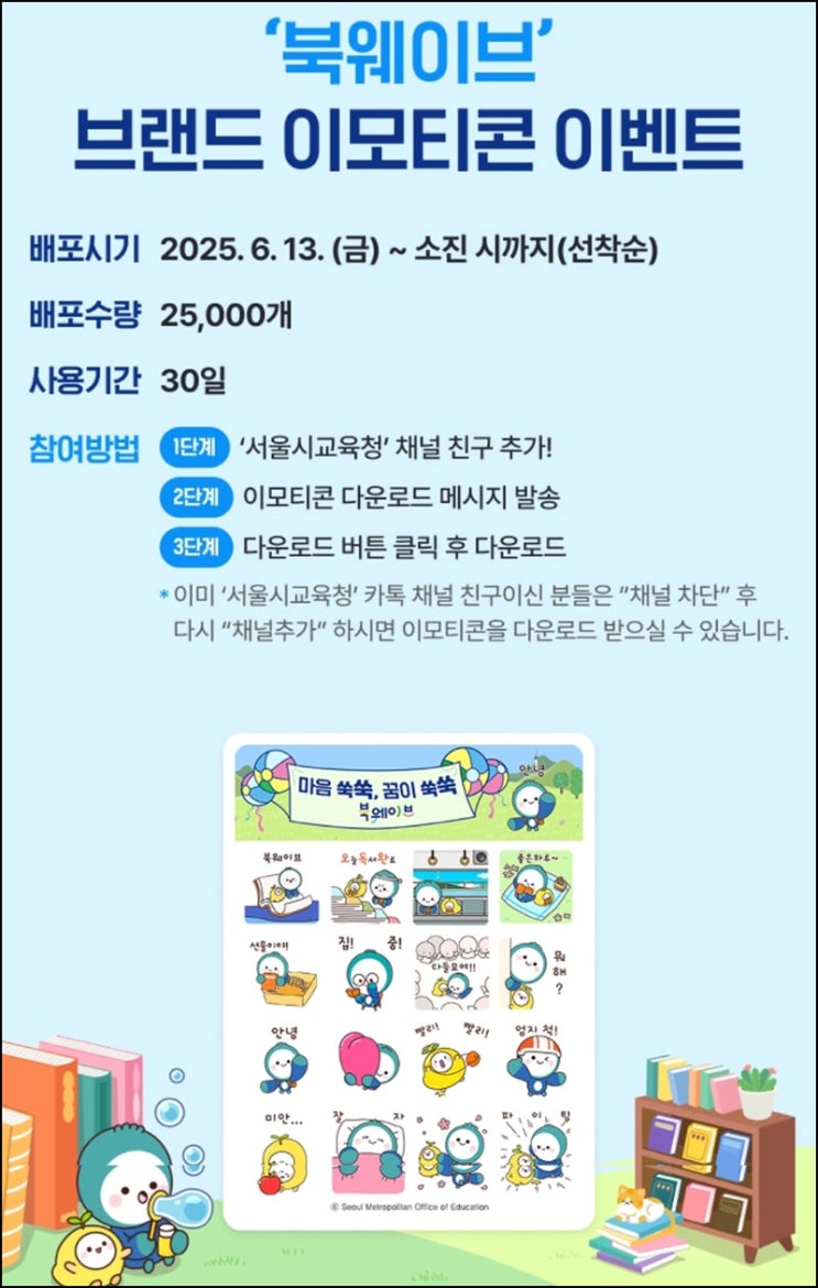 서울시교육청 카톡플친 무료 이모티콘(16종 25,000명)선착 오후 2시~ 서울시교육청 카톡플친 무료 이모티콘(16종 25,000명)선착 오후 2시~