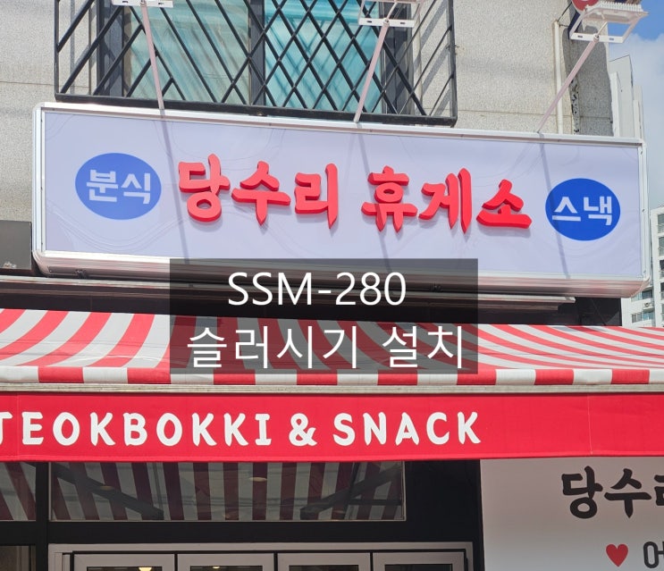  아이스크로 SSM-280 당수리휴게소 임대설치 / 2구슬러시 렌탈
